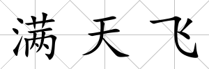 滿天飛