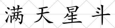 滿天星斗