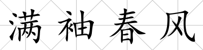 滿袖春風