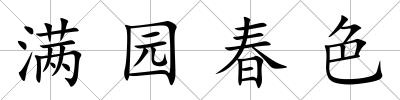 滿園春色