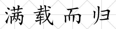滿載而歸