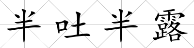 半吐半露