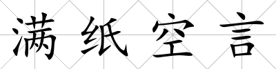 滿紙空言