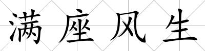 滿座風生