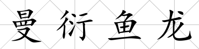 曼衍魚龍