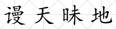 謾天昧地
