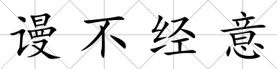 謾不經(jīng)意