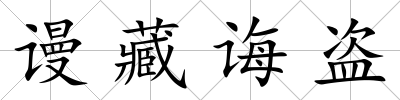 謾藏誨盜