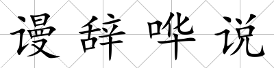 謾辭嘩說