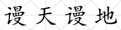 謾天謾地