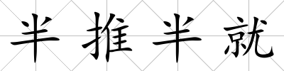 半推半就