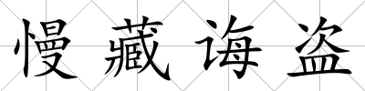 慢藏誨盜
