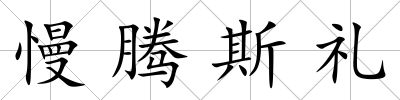 慢騰斯禮