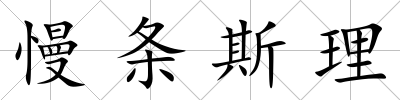慢條斯理