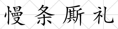 慢條廝禮