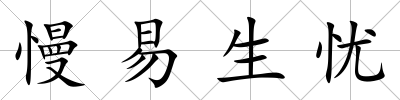 慢易生憂