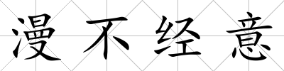 漫不經意