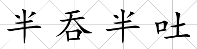 半吞半吐