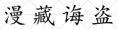 漫藏誨盜