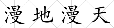 漫地漫天