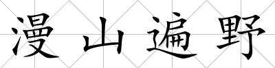 漫山遍野