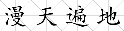 漫天遍地