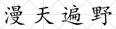漫天遍野