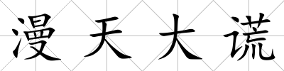 漫天大謊