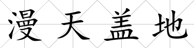 漫天蓋地