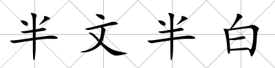 半文半白