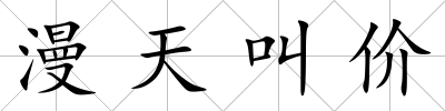 漫天叫價
