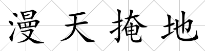 漫天掩地