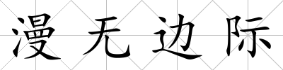 漫無邊際