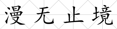 漫無止境