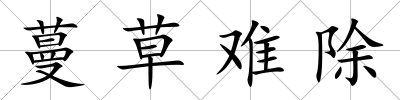 蔓草難除
