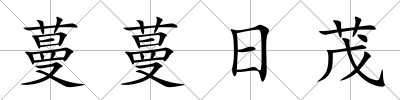 蔓蔓日茂