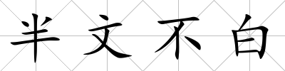 半文不白