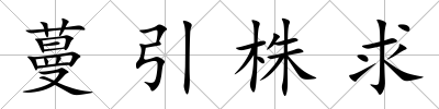 蔓引株求