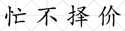 忙不擇價