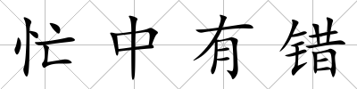 忙中有錯