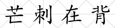 芒刺在背