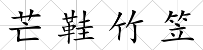 芒鞋竹笠