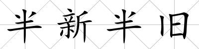 半新半舊