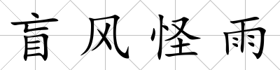 盲風(fēng)怪雨