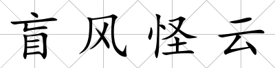 盲風(fēng)怪云