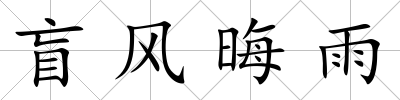 盲風晦雨