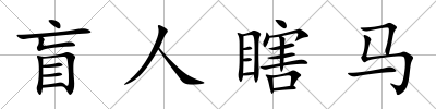 盲人瞎馬