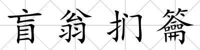 盲翁捫籥
