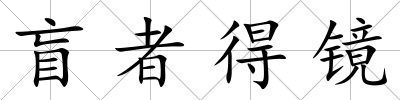 盲者得鏡