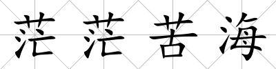 茫茫苦海